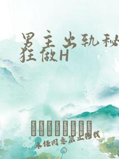 男主出轨秘书疯狂做H