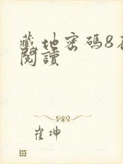 藏地密码8在线阅读