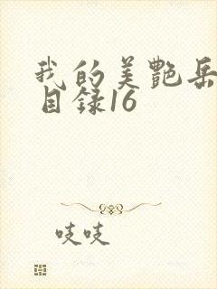 我的美艳岳全文目录16