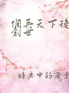 佣兵天下后传再创世