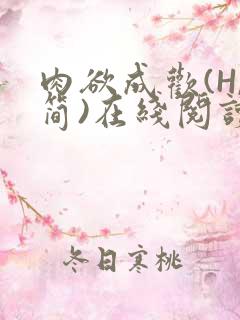 肉欲成欢(H,简)在线阅读