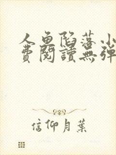 人鱼陷落小说免费阅读无弹窗笔趣在线