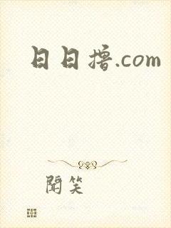 日日撸.com