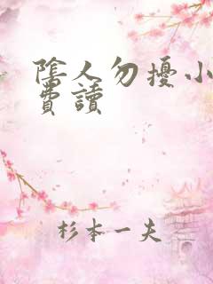 阴人勿扰小说免费读