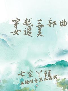 穿越三部曲之丑女追美