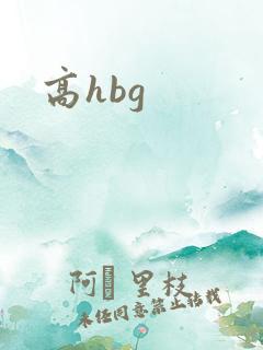 高hbg