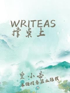 WRITEAS撑桌上