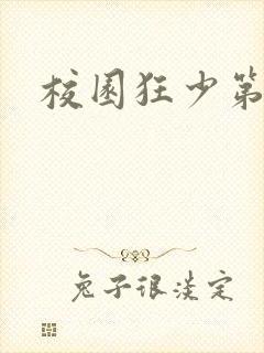 校园狂少第二部