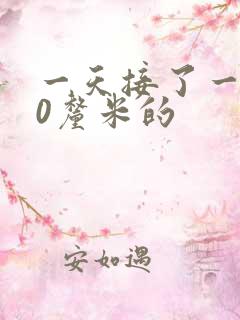 一天接了一个30厘米的