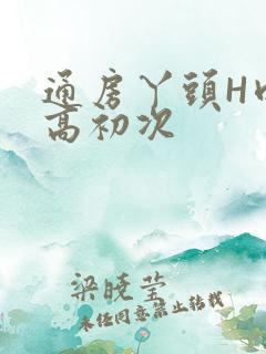 通房丫头H肉辣高初次