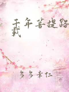 千年菩提路 下载