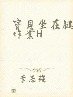 宝贝坐在腿上写作业H