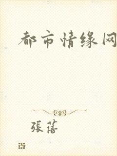 都市情缘网