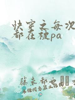 快穿之每次醒来都在被pa
