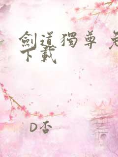 剑道独尊 免费下载