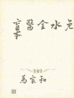 盲医金水免费全本