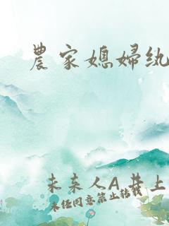 农家媳妇纨绔夫