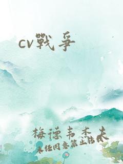 cv战争