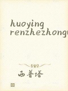 huoyingrenzhezhongwenwang