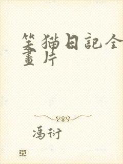笑猫日记全集动画片