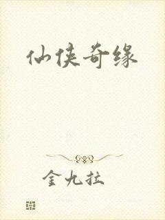 仙侠奇缘