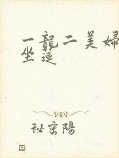 一龙二美妇观音坐莲