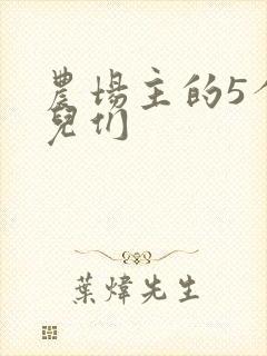 农场主的5个女儿们