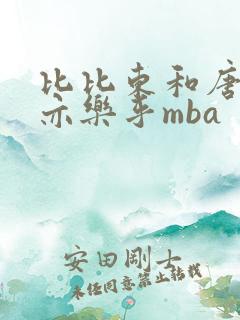 比比东和唐三不亦乐乎mba