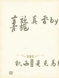 有效真香by酌青栀