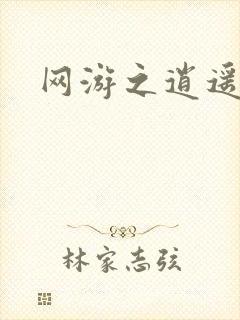 网游之逍遥神帝