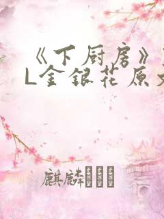 《下厨房》TXL金银花原文