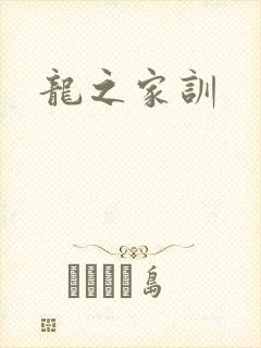 龙之家训