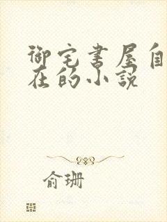 御宅书屋自由自在的小说