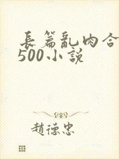 长篇乱肉合集乱500小说