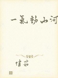 一气动山河