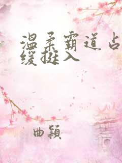 温柔霸道占有缓缓挺入