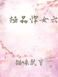 极品悍女六小姐