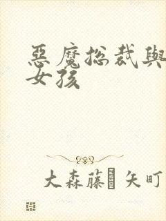 恶魔总裁与冷情女孩