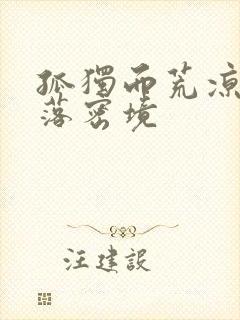 孤独而荒凉的失落密境