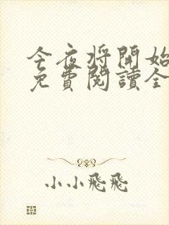 今夜将开始小说免费阅读全文