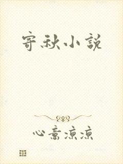 寄秋小说