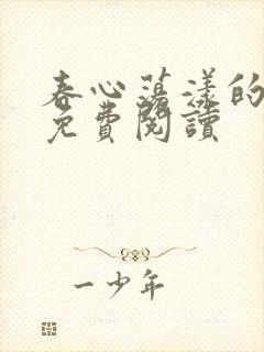 春心荡漾的小说免费阅读