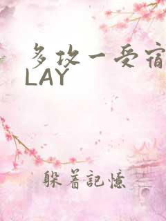 多攻一受宿舍PLAY