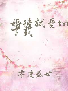 婚后试爱txt下载