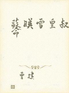 苏映雪皇叔宠如命