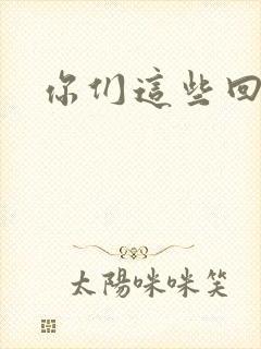 你们这些回魂尸