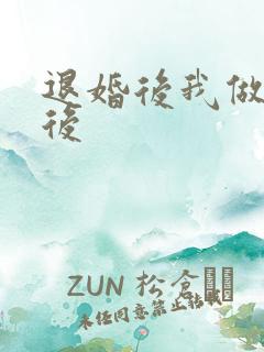 退婚后我做了皇后