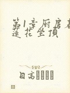 第1章厨房春潮莲花坐顶