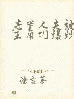 老实人夫被爆炒主角们爆炒了