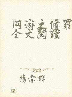 网游之修罗传说全文阅读